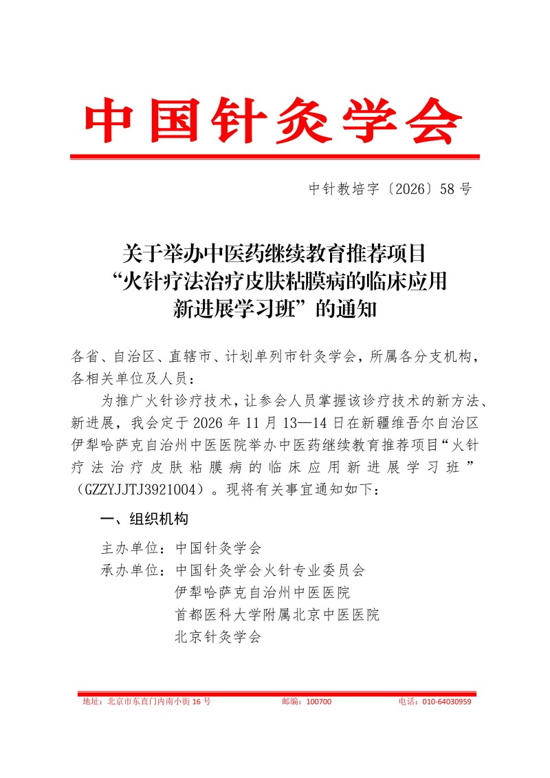 中针教培字【2026】58号关于举办国家中医药继续教育推荐项目“火针治疗皮肤粘膜病的临床应用新进展学习班”的通知(2)_01.jpg