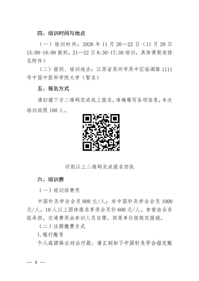 中针教培字【2026】55号关于举办中国中医科学院继续教育品牌项目“全国基层医师高级针灸特效疗法进修班”的通知1013(3)_04.jpg