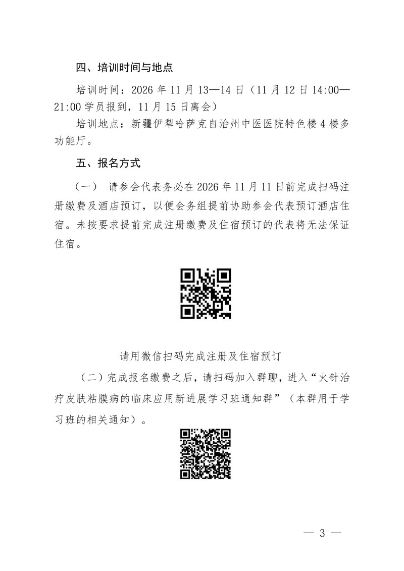 中针教培字【2026】58号关于举办国家中医药继续教育推荐项目“火针治疗皮肤粘膜病的临床应用新进展学习班”的通知(2)_03.jpg