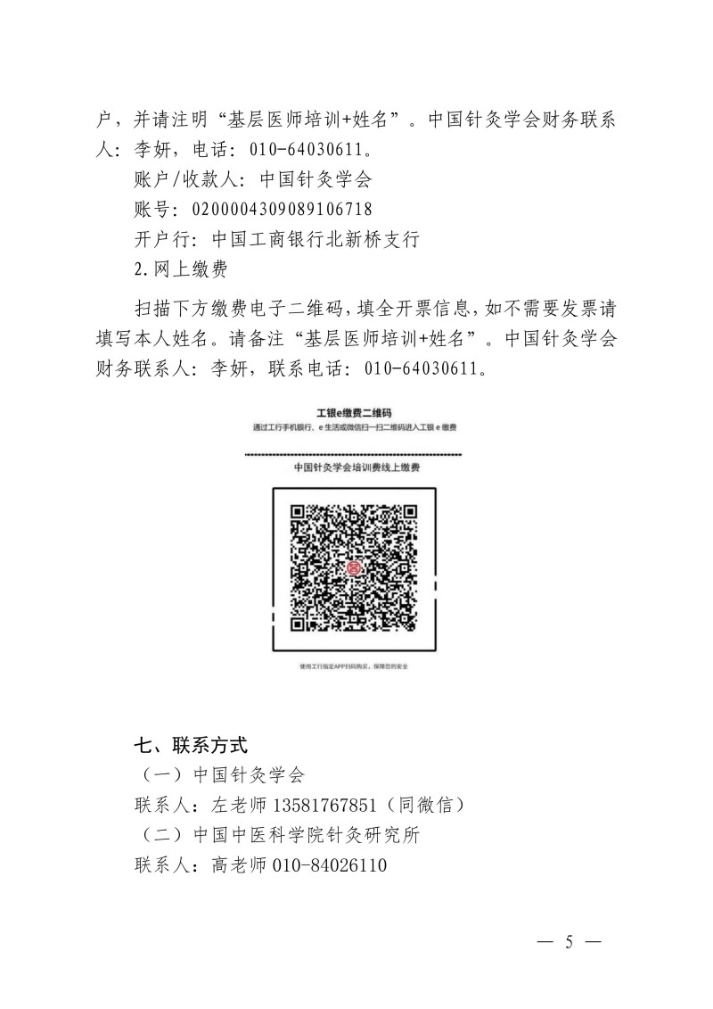 中针教培字【2026】55号关于举办中国中医科学院继续教育品牌项目“全国基层医师高级针灸特效疗法进修班”的通知1013(3)_05.jpg