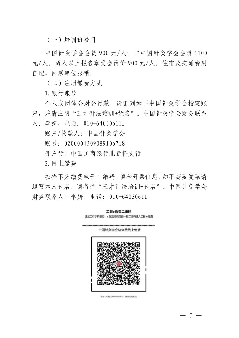 中针教培字【2026】56号关于举办国家中医药继续教育推荐项目“程莘农学术思想及“三才针法”临床经验传承班的通知(1)(1)(2)(1)_07.jpg
