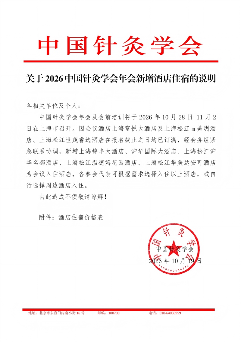 关于2026中国针灸学会年会新增酒店住宿的说明_01(1).jpg
