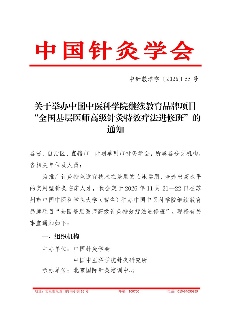 中针教培字【2026】55号关于举办中国中医科学院继续教育品牌项目“全国基层医师高级针灸特效疗法进修班”的通知1013(3)_01.jpg