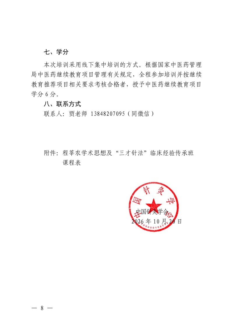 中针教培字【2026】56号关于举办国家中医药继续教育推荐项目“程莘农学术思想及“三才针法”临床经验传承班的通知(1)(1)(2)(1)_08.jpg
