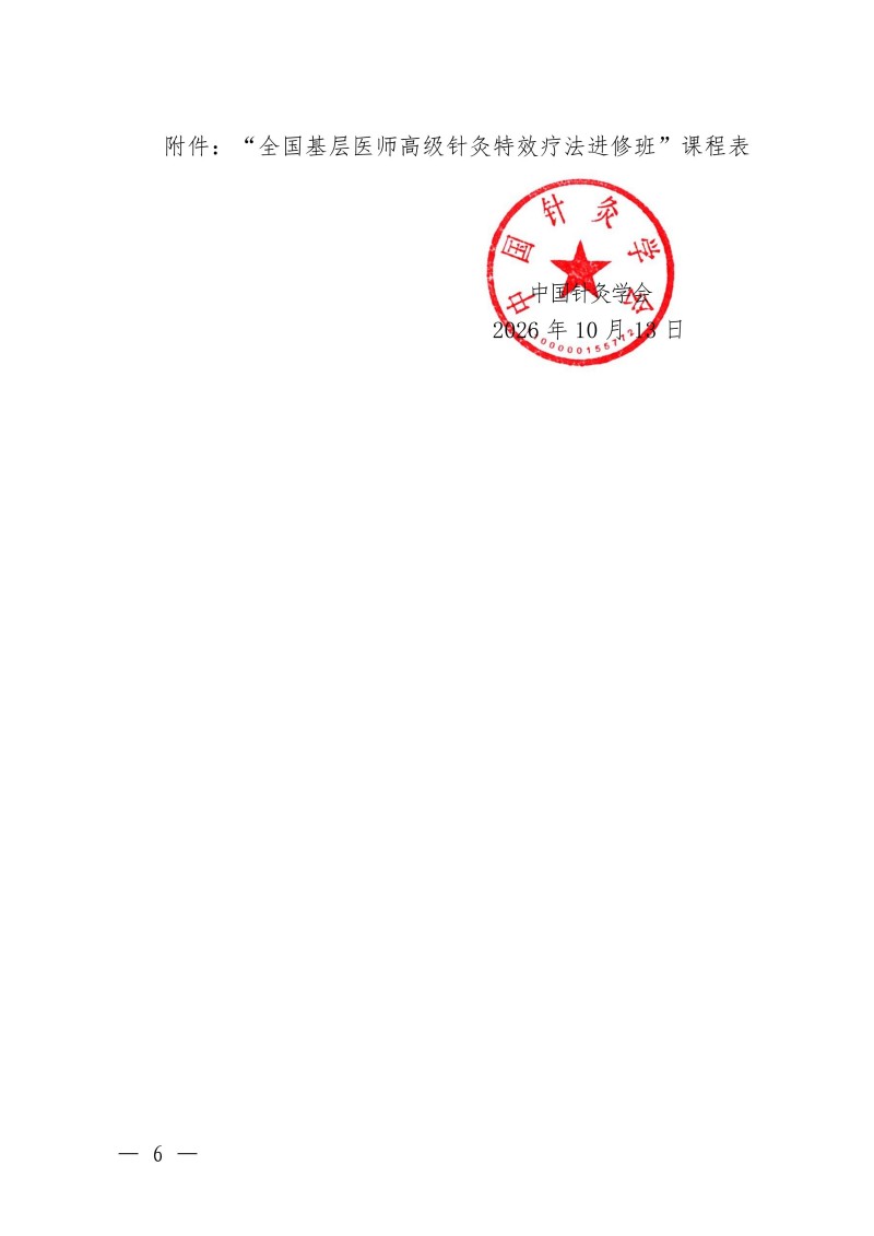 中针教培字【2026】55号关于举办中国中医科学院继续教育品牌项目“全国基层医师高级针灸特效疗法进修班”的通知1013(3)_06.jpg