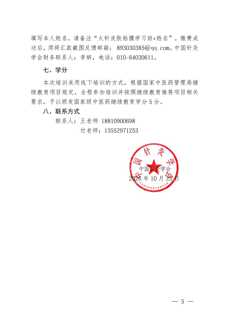 中针教培字【2026】58号关于举办国家中医药继续教育推荐项目“火针治疗皮肤粘膜病的临床应用新进展学习班”的通知(2)_05.jpg