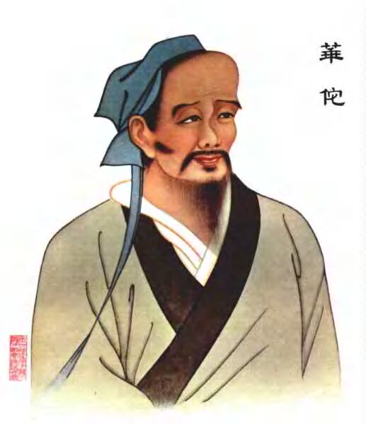 华佗.jpg