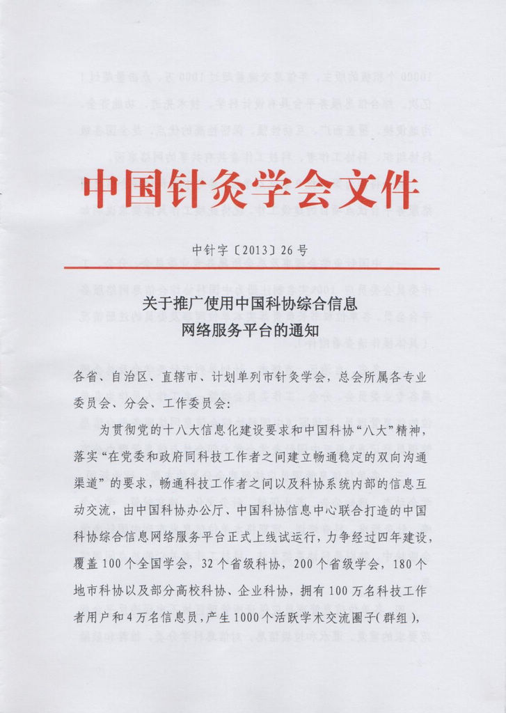 关于推广使用中国科协综合信息网络服务平台的通知1.jpg