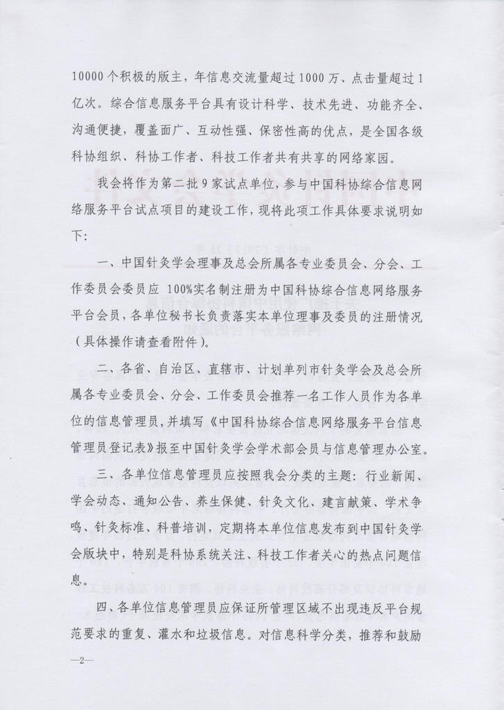 关于推广使用中国科协综合信息网络服务平台的通知2.jpg