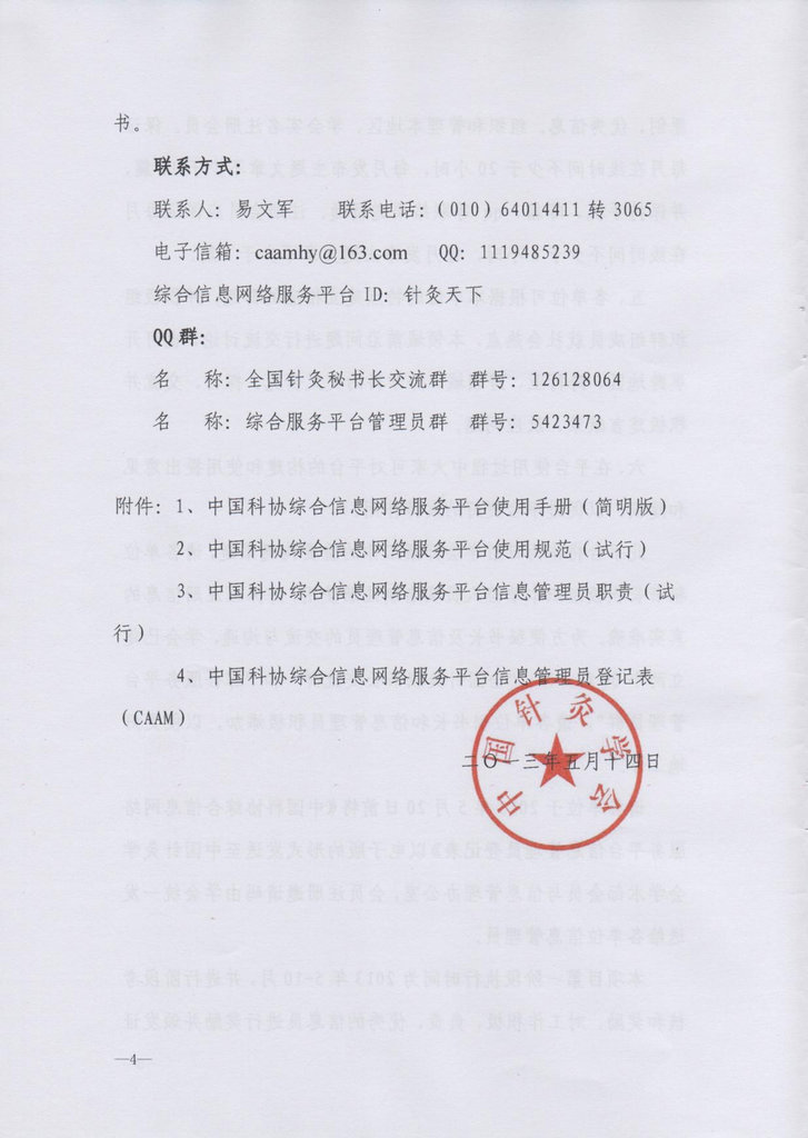 关于推广使用中国科协综合信息网络服务平台的通知4.jpg