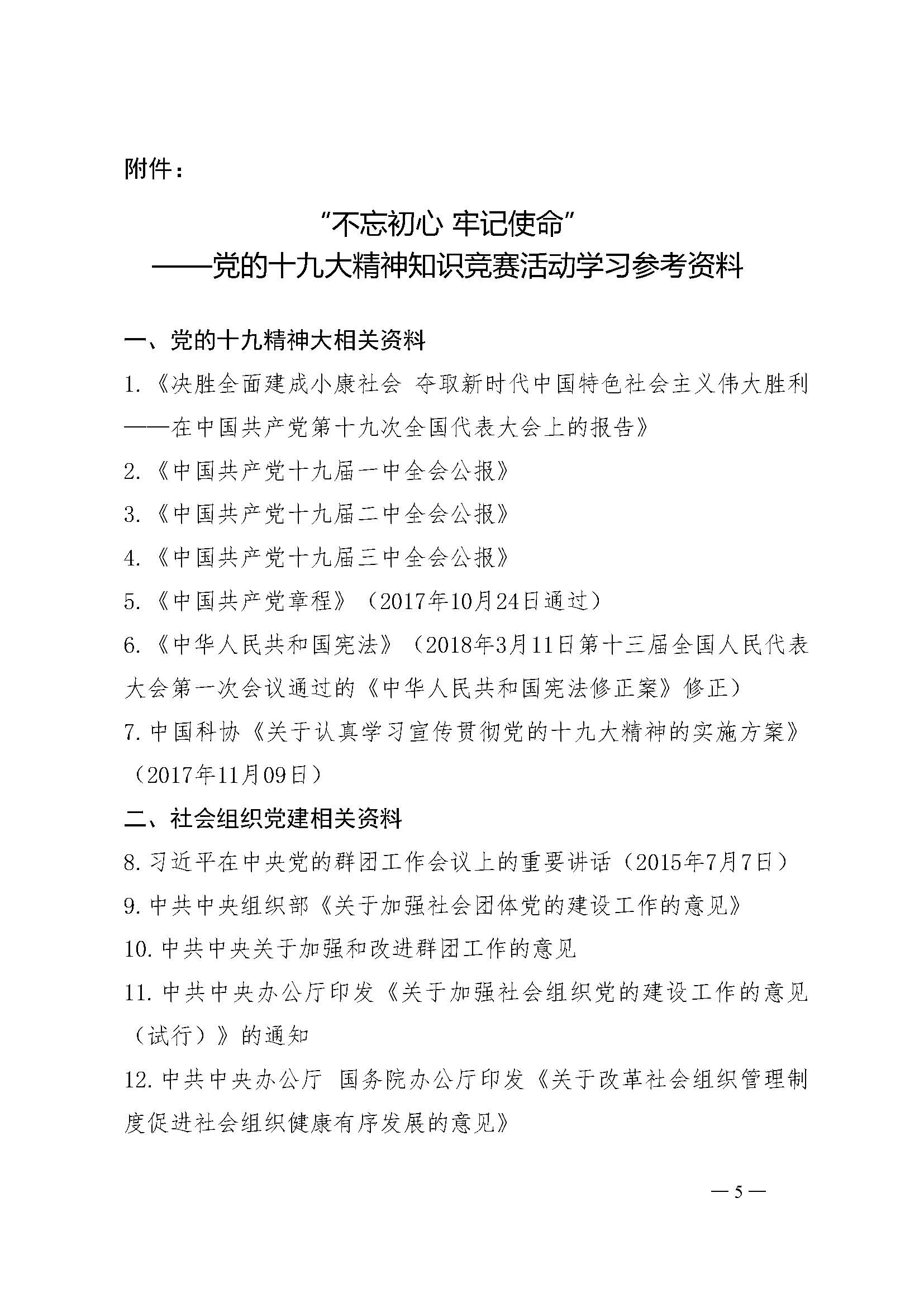 关于开展“不忘初心 牢记使命”——党的十九大精神知识竞答活动的通知5.jpg