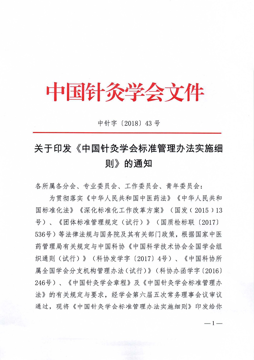 关于印发《中国针灸学会标准管理办法实施细则》的通知.jpg