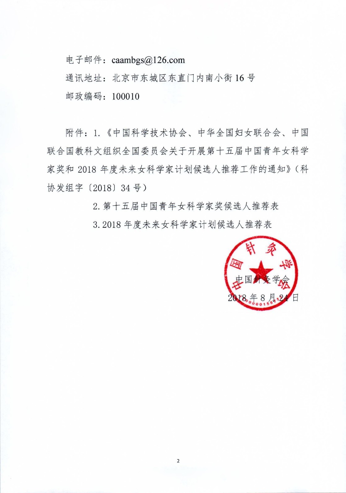 关于推荐第十五届中国青年女科学家奖和2018年度未来女科学家计划候选人的通知2.jpg