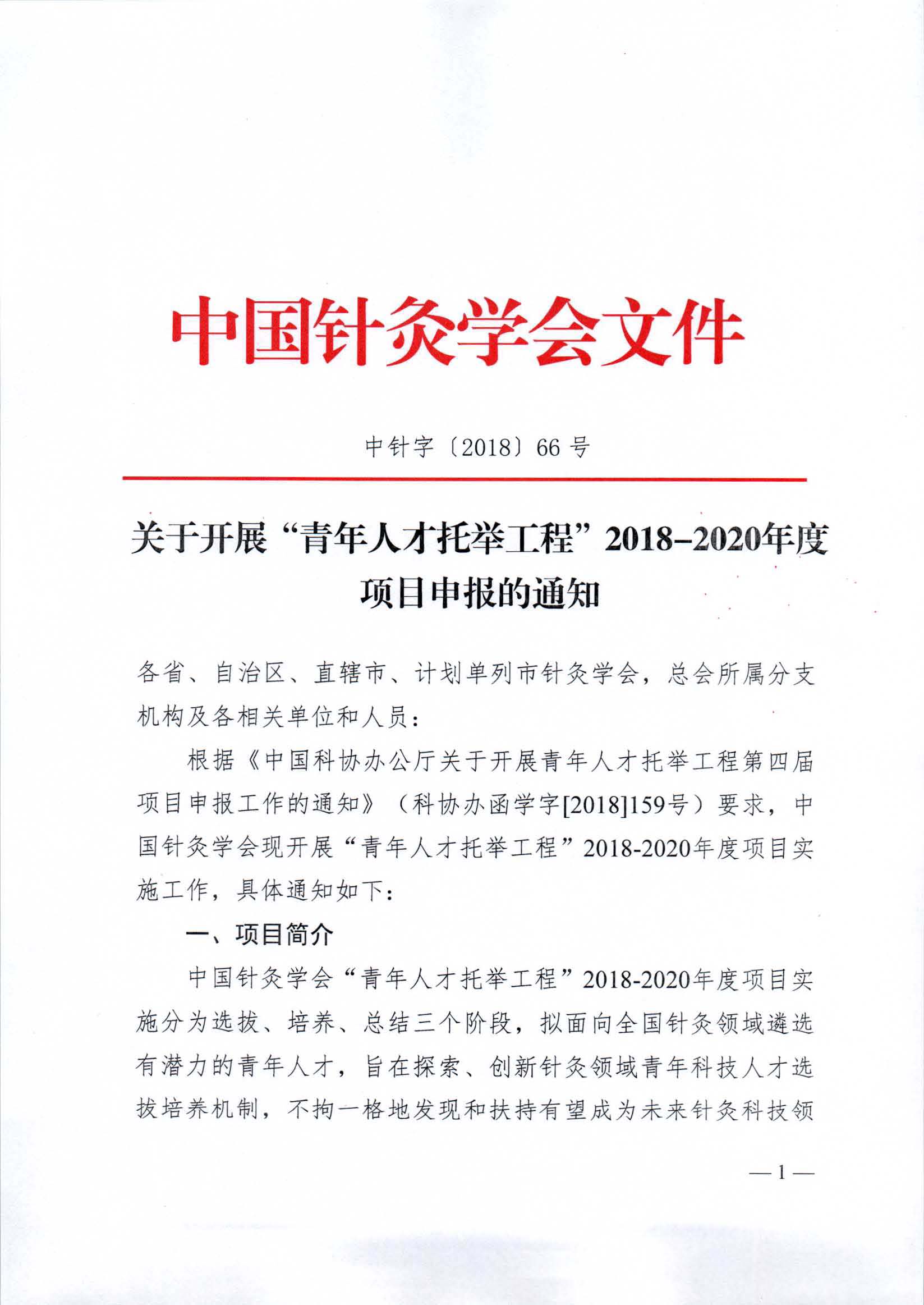 关于开展“青年人才托举工程”2018-2020年度项目申报的通知1.jpg