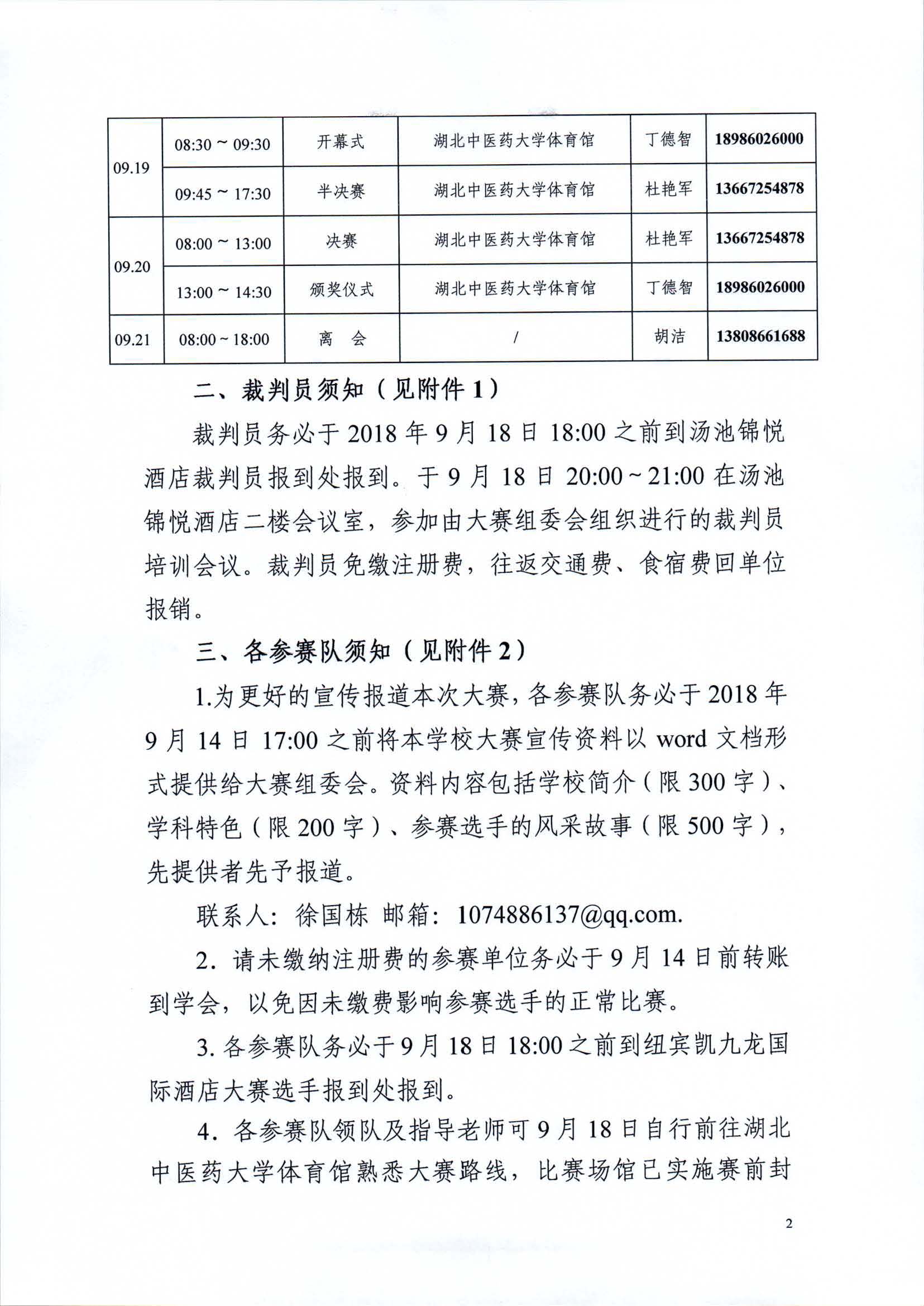 关于举办2018′世针教育杯全国中医药院校针灸推拿临床技能大赛的通知（第三轮）2.jpg