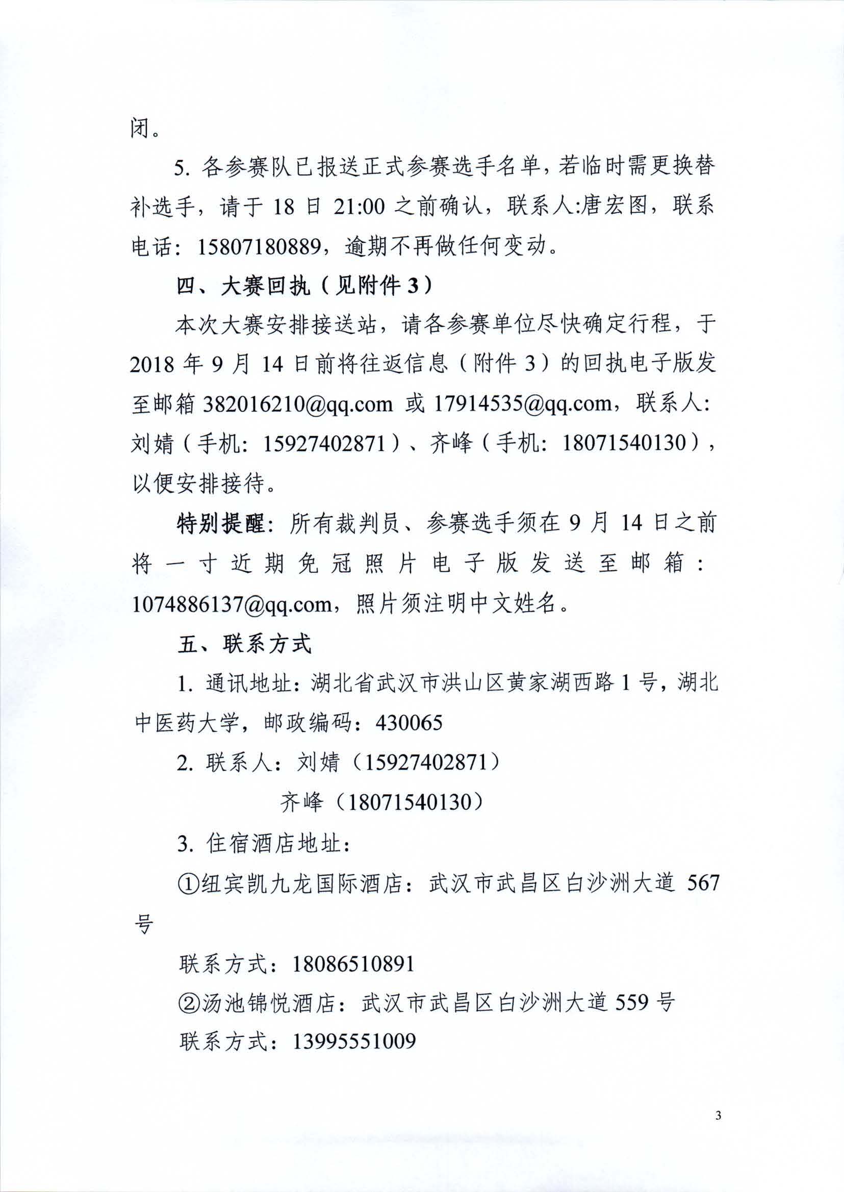 关于举办2018′世针教育杯全国中医药院校针灸推拿临床技能大赛的通知（第三轮）3.jpg