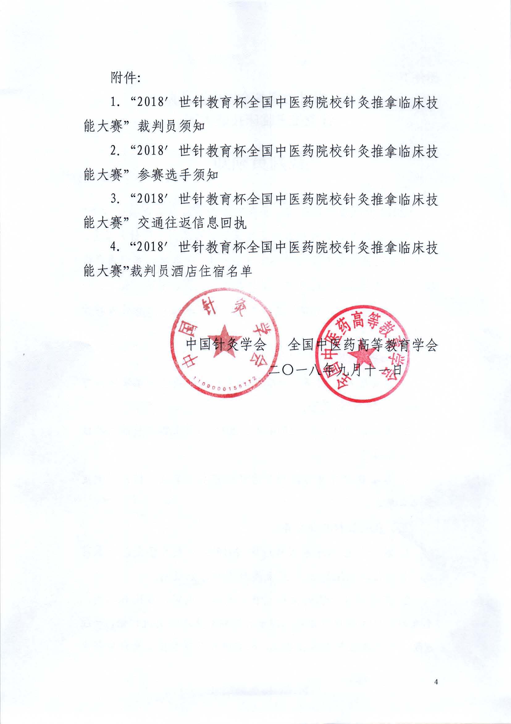 关于举办2018′世针教育杯全国中医药院校针灸推拿临床技能大赛的通知（第三轮）4.jpg