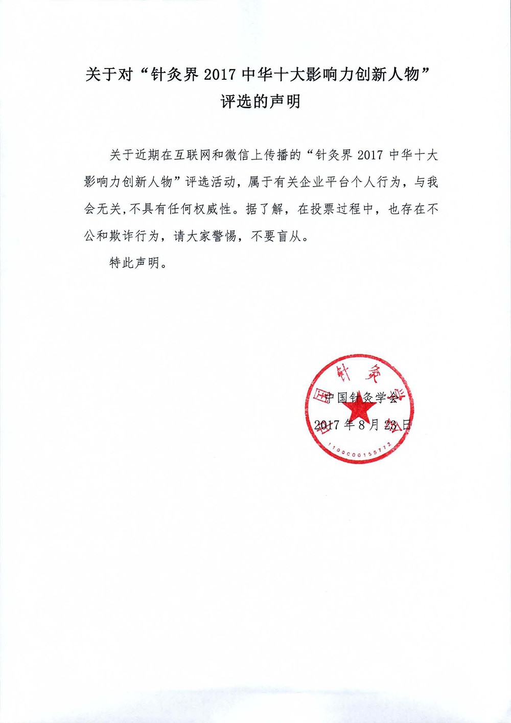 关于对“针灸界2017中华十大影响力创新人物”评选的声明.jpg