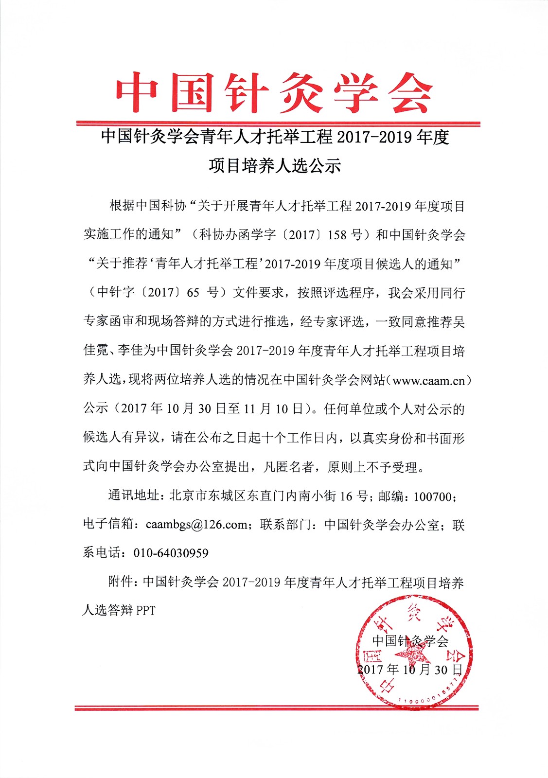 中国针灸学会青年人才托举工程2017-2019年度项目培养人选公示.jpg