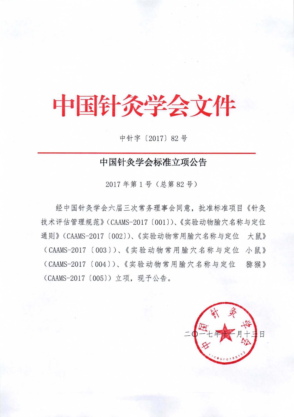 中国针灸学会标准立项公告1.jpg