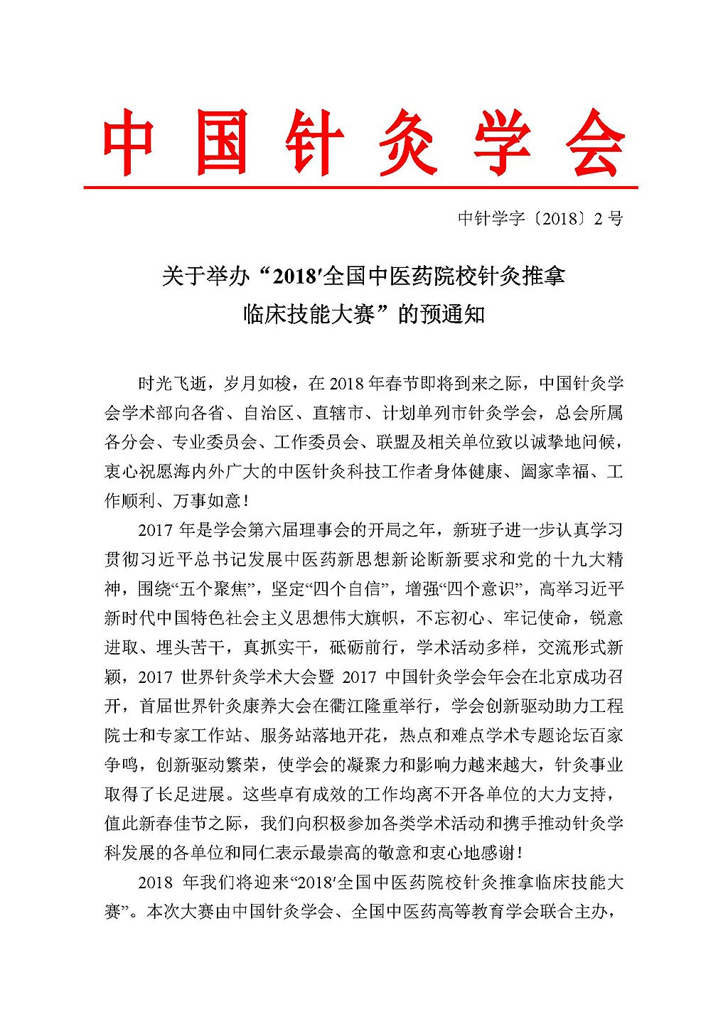 关于举办“2018′全国中医药院校针灸推拿临床技能大赛”的预通知PDF1.jpg
