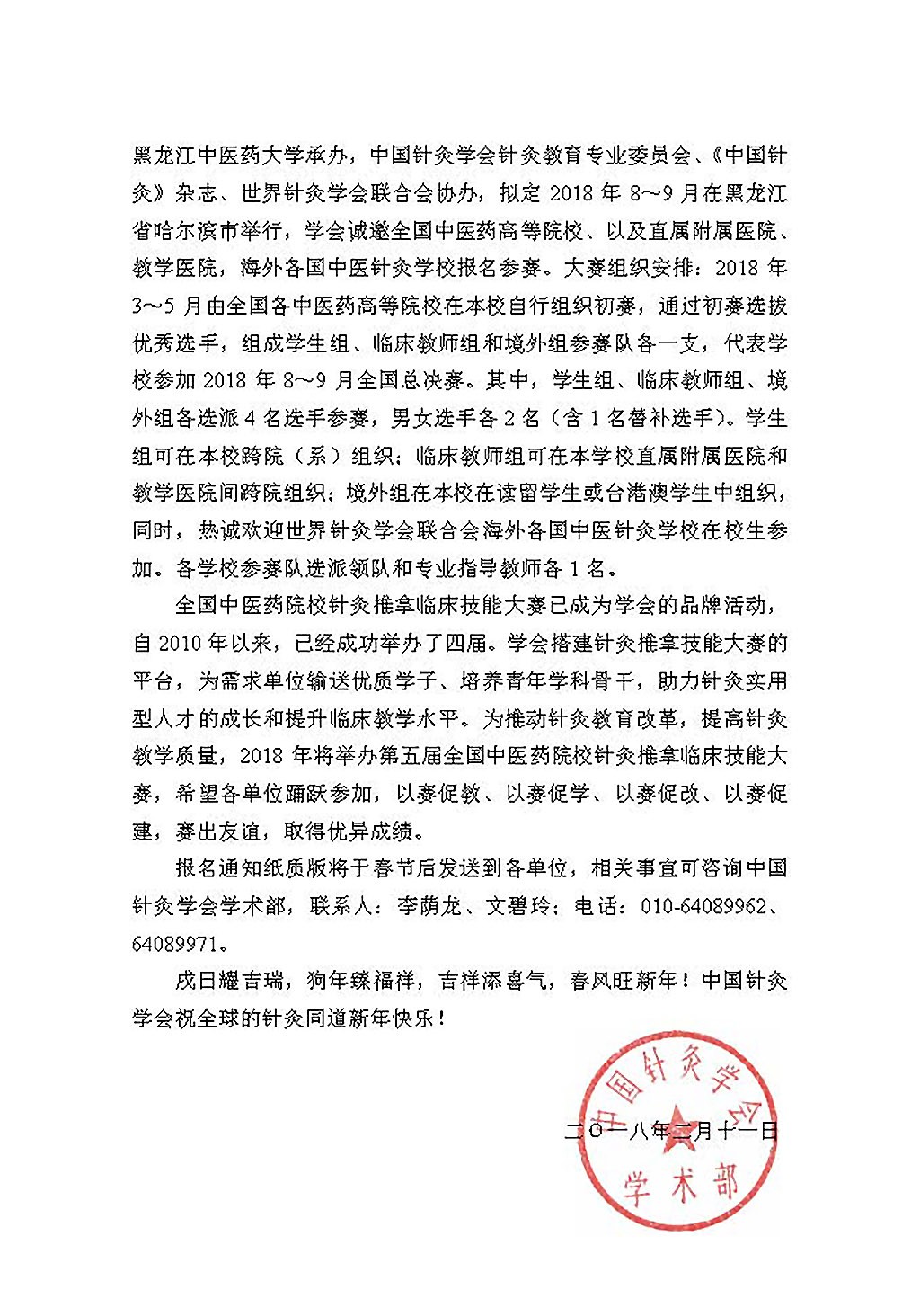 关于举办“2018′全国中医药院校针灸推拿临床技能大赛”的预通知PDF2.jpg