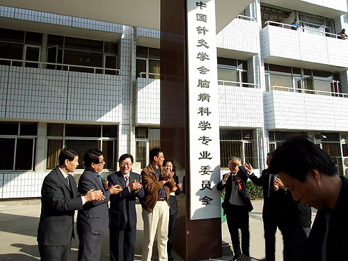 中国针灸学会脑病科学专业委员会成立2.jpg