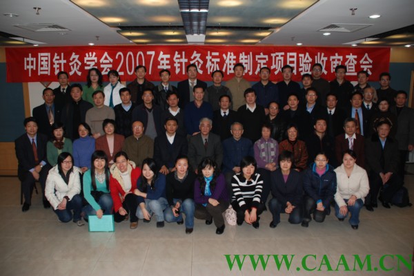“中国针灸学会2007年针灸标准制定项目验收审查会”合影.jpg