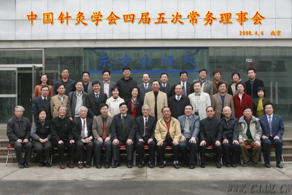 中国针灸学会四届五次常务理事会在京召开.jpg