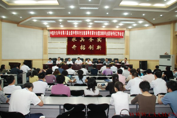 中国针灸学会第八届全国中青年针灸推拿学术研讨会暨2008年全国秘书长工作会议开幕1.jpg