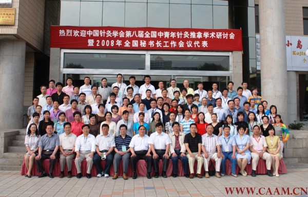 中国针灸学会第八届全国中青年针灸推拿学术研讨会暨2008年全国秘书长工作会议代表合影.jpg