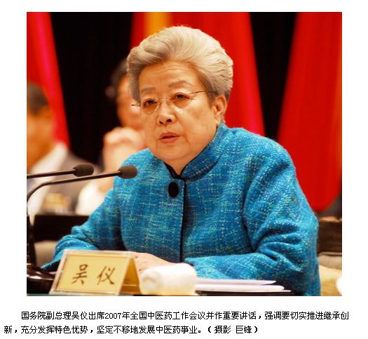 吴仪副总理作重要讲话：推进继承创新 发挥特色优势 坚定不移地发展中医药事业.jpg