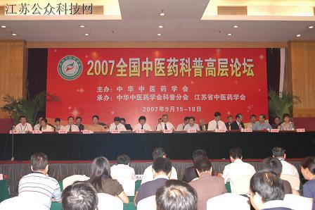 2007全国中医药科普高层论坛在南京隆重举行.jpg