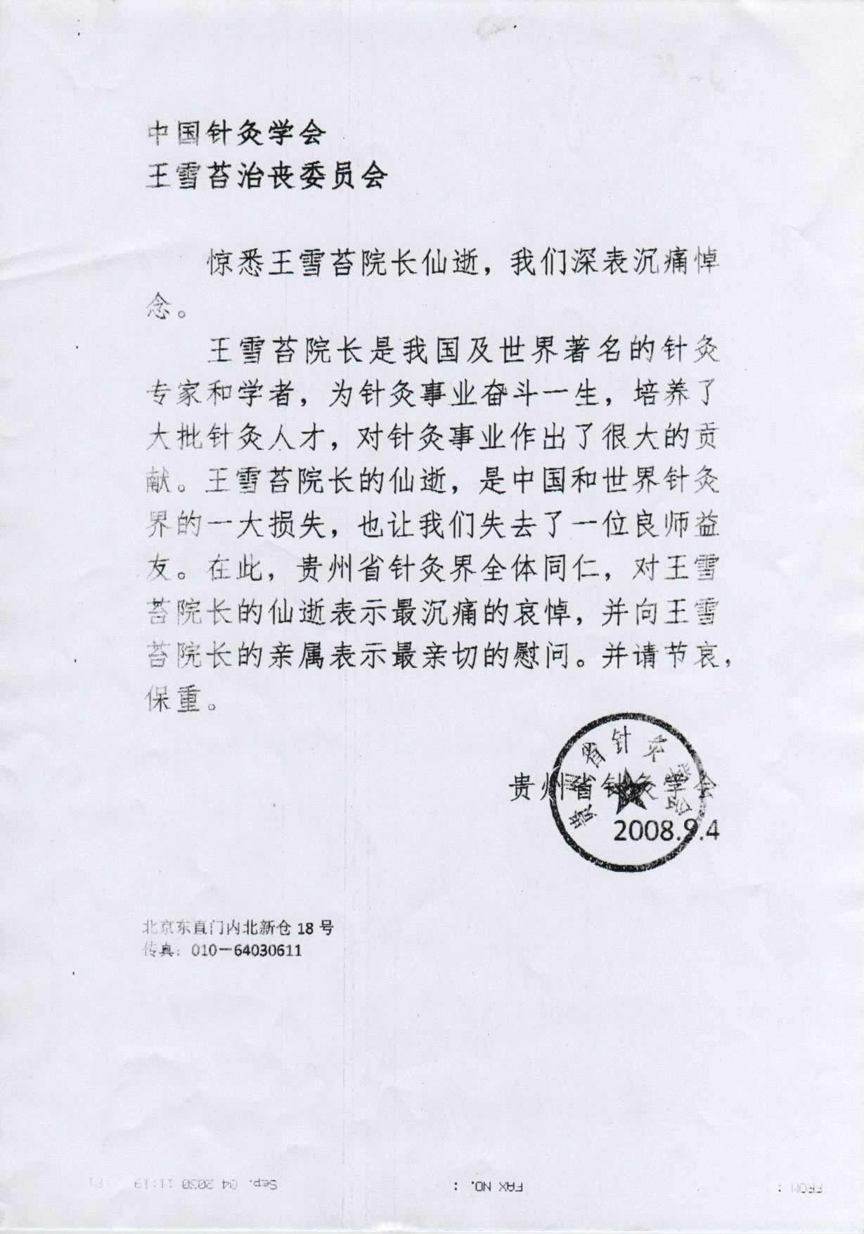 贵州省针灸学会唁电.jpg
