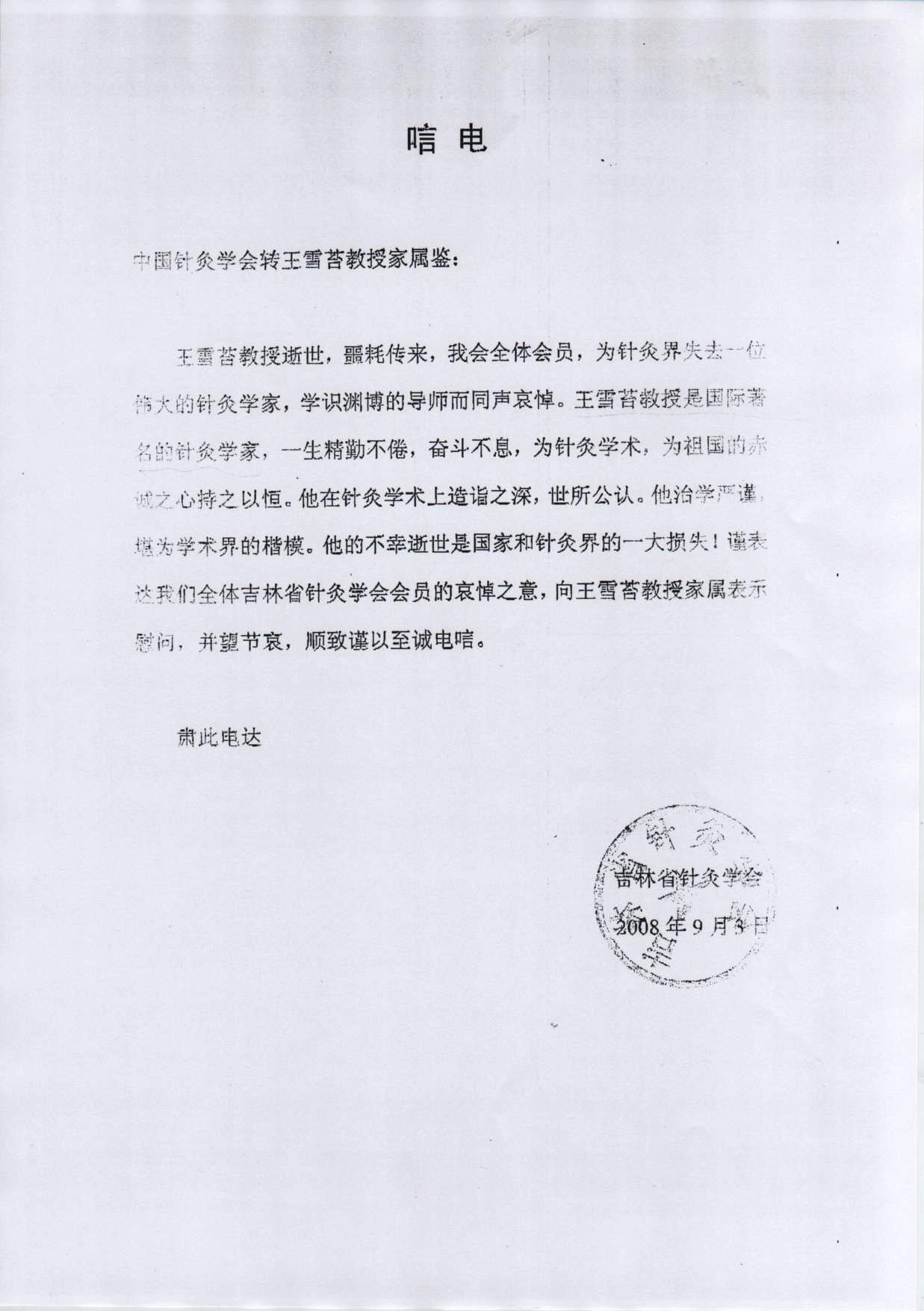 吉林省针灸学会唁电.jpg