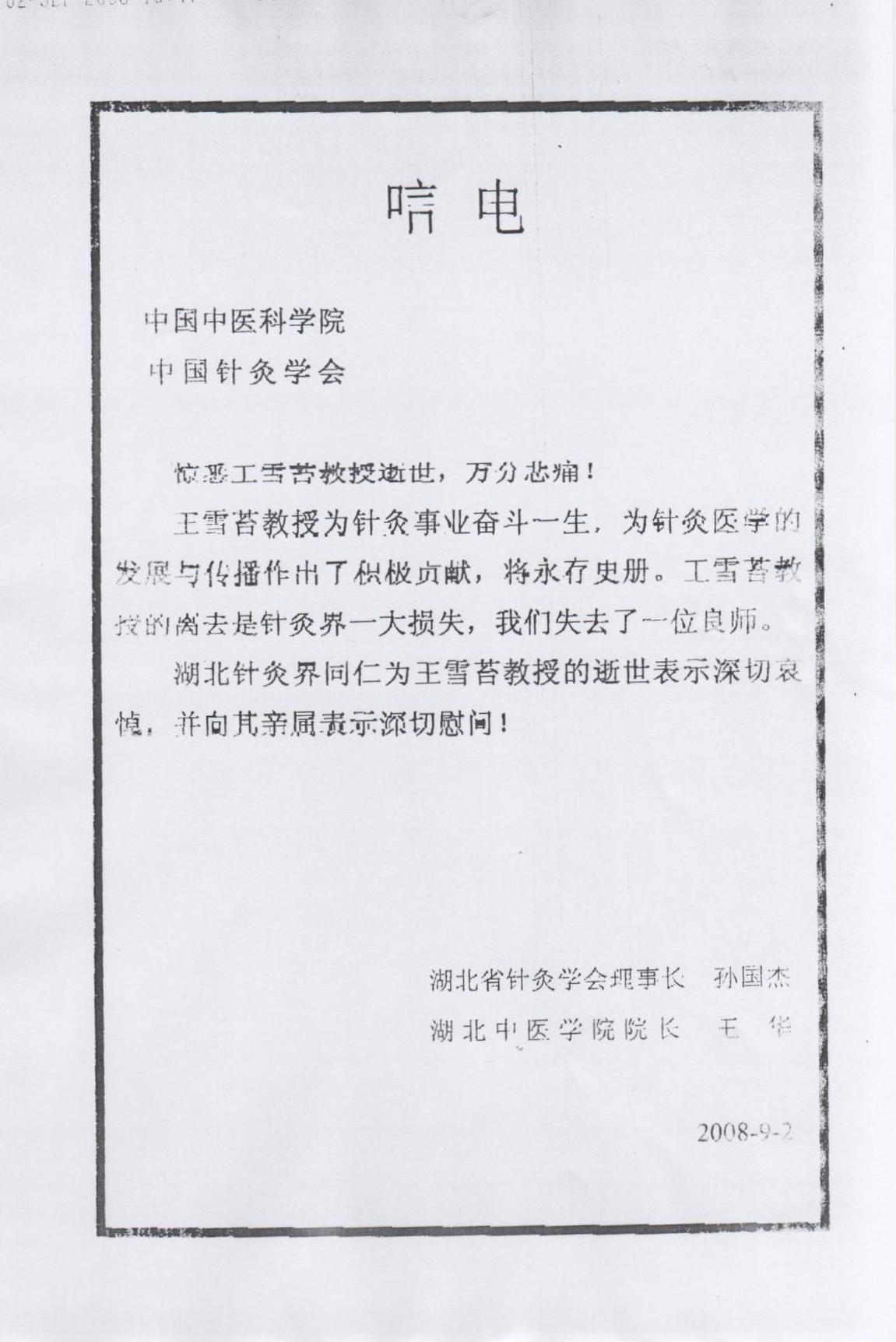 湖北省针灸学会、湖北中医学院唁电.jpg