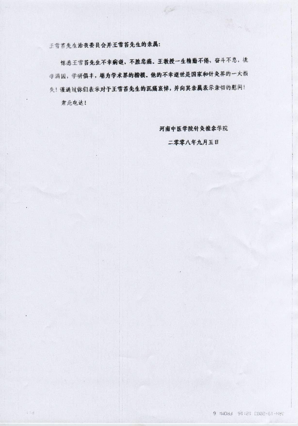 河南中医学院针灸推拿学院唁电.jpg