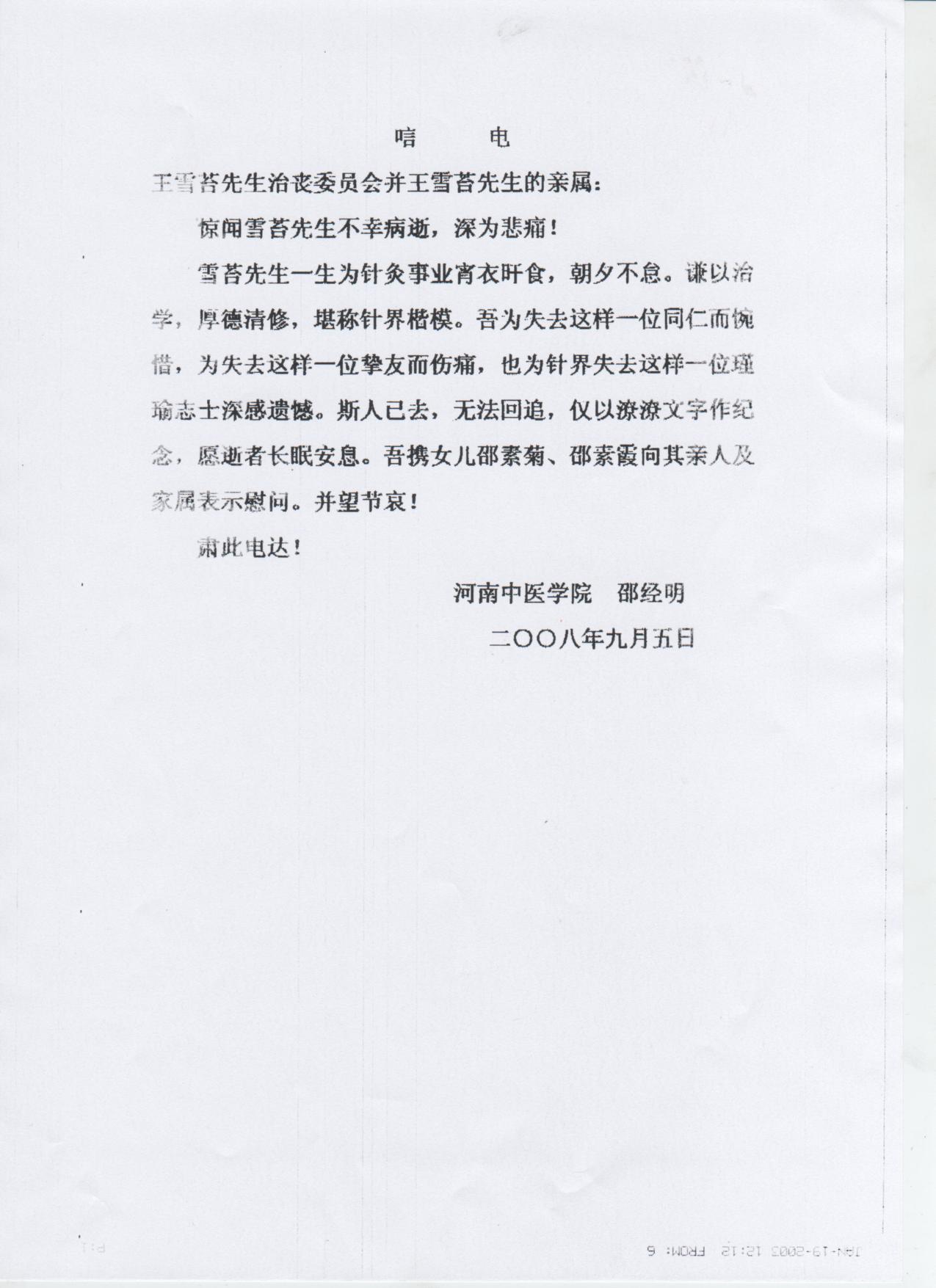 河南中医学院邵经明唁电.jpg