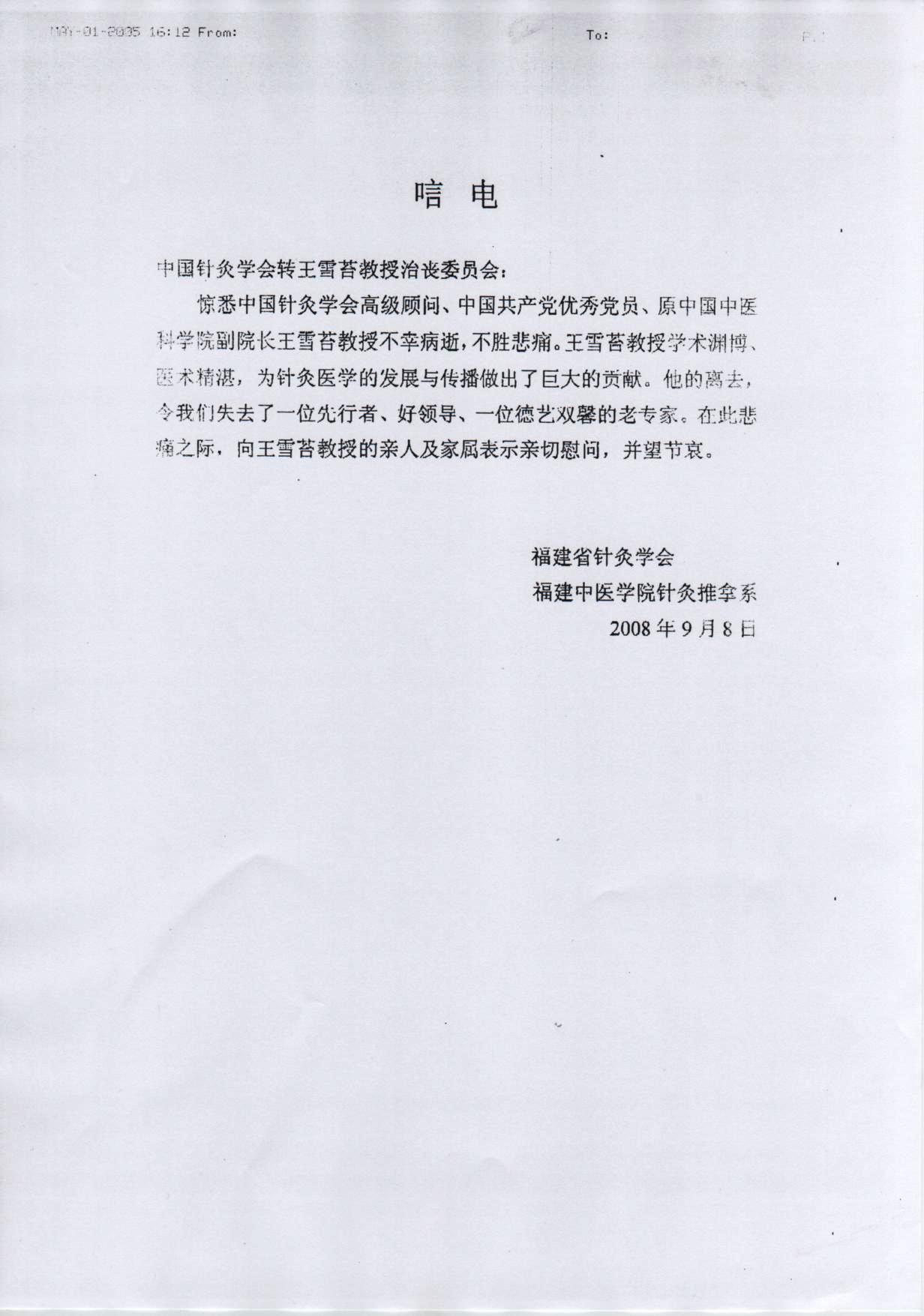 福建省针灸学会、福建中医学院针推系唁电.jpg