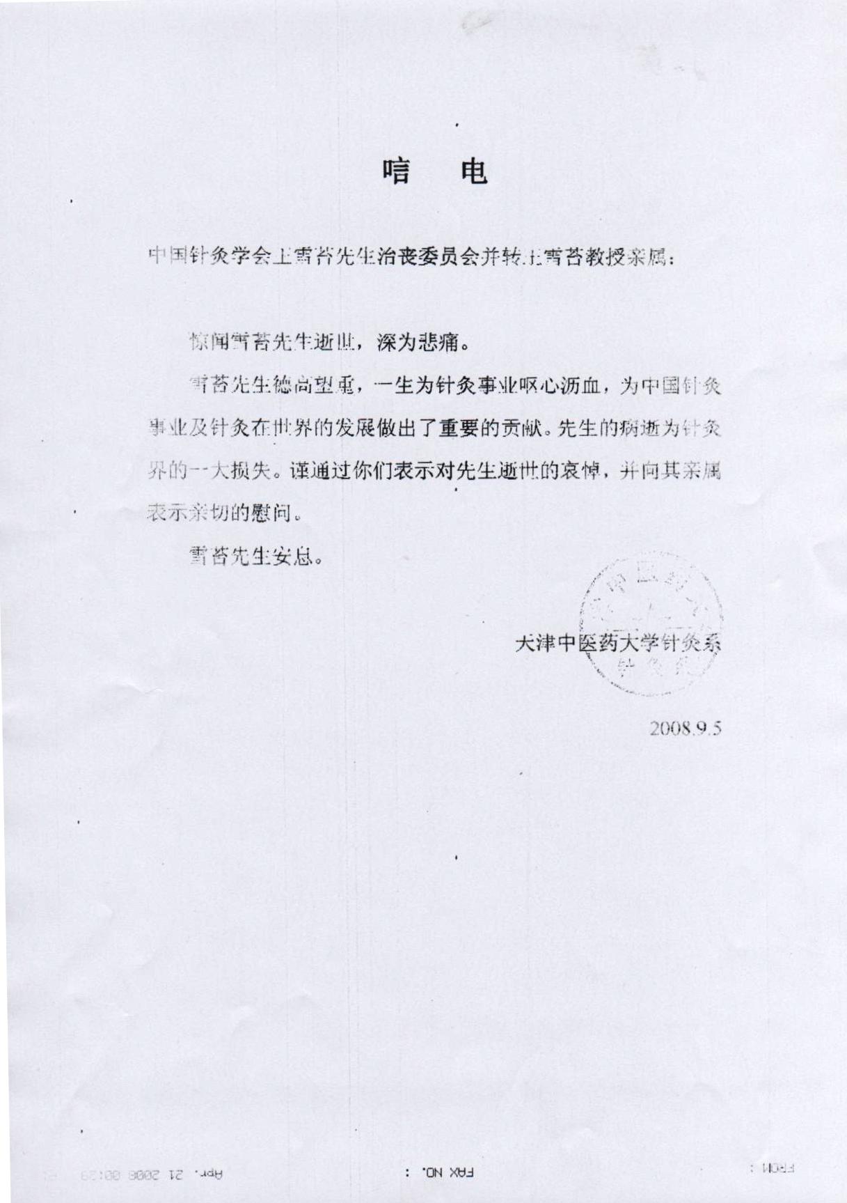 天津中医药大学针灸系唁电.jpg