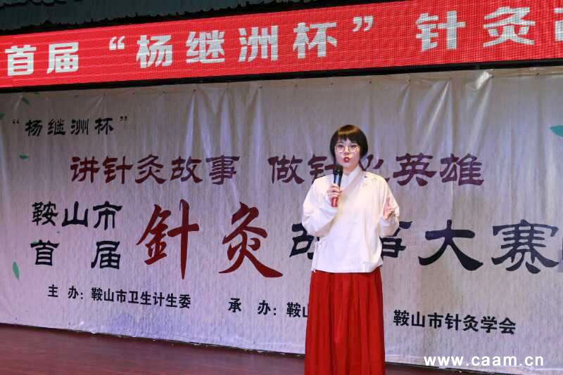 鞍山市举行首届“杨继洲杯”针灸故事大赛.jpg