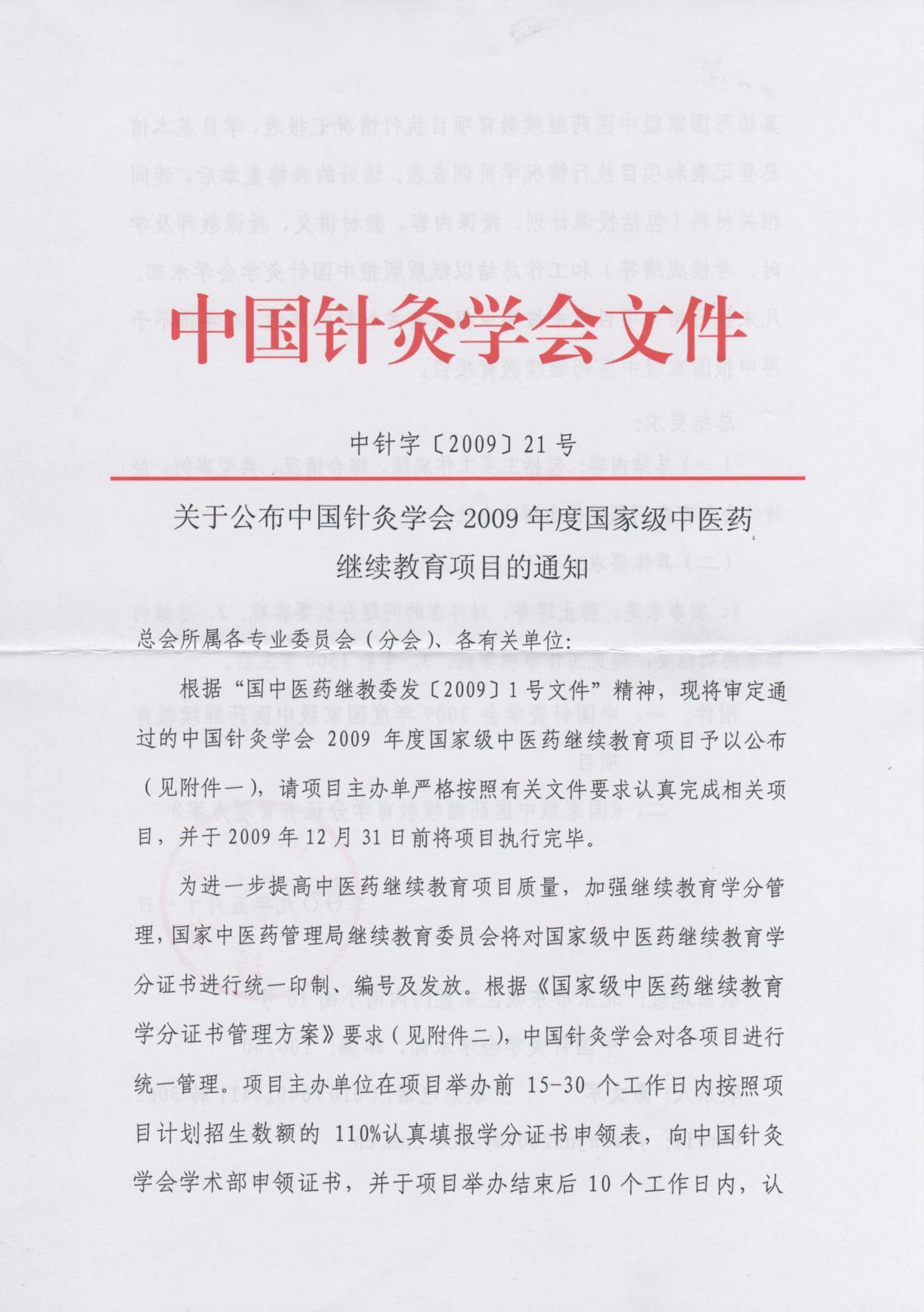 关于公布中国针灸学会2009年度国家级中医药继续教育项目的通知1.jpg