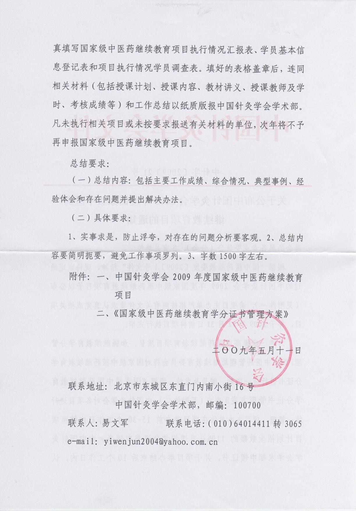 关于公布中国针灸学会2009年度国家级中医药继续教育项目的通知2.jpg
