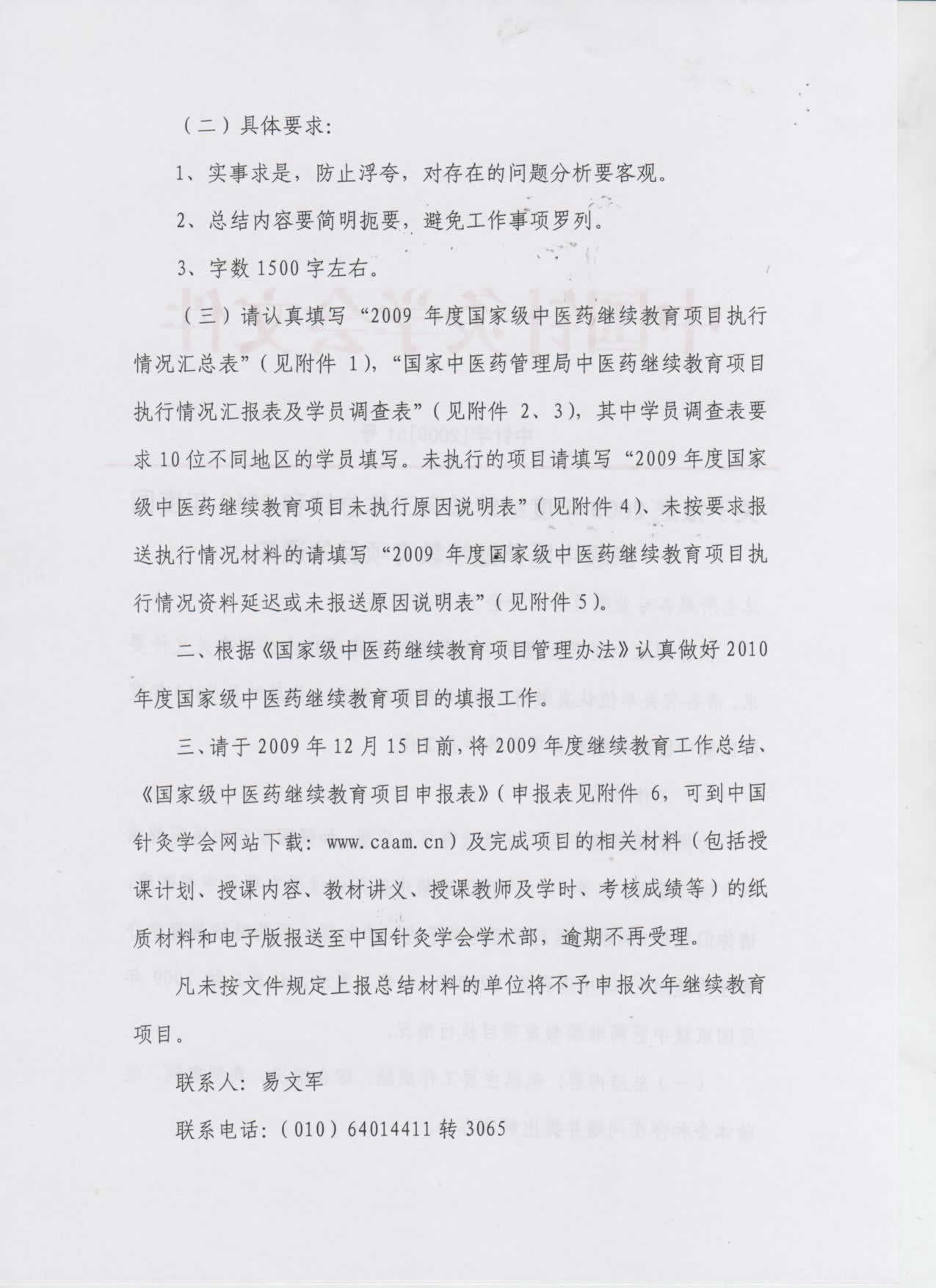 关于报送2009年继续教育工作总结和2010年国家级中医药继续教育项目的通知2.jpg
