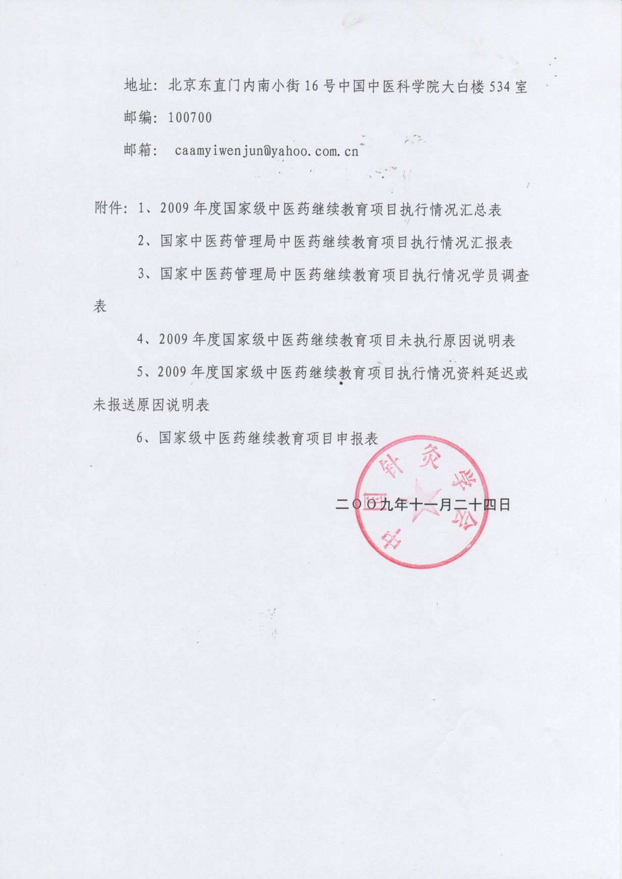 关于报送2009年继续教育工作总结和2010年国家级中医药继续教育项目的通知3.jpg