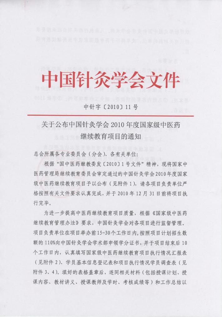 关于公布中国针灸学会2010年度国家级中医药继续教育项目的通知1.jpg