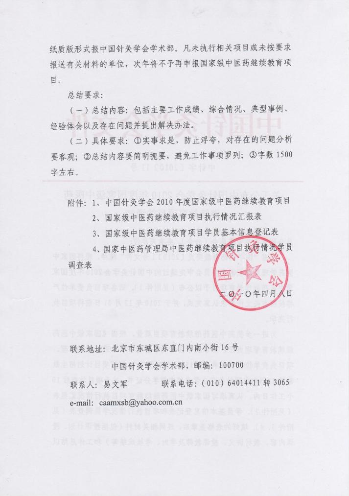 关于公布中国针灸学会2010年度国家级中医药继续教育项目的通知2.jpg