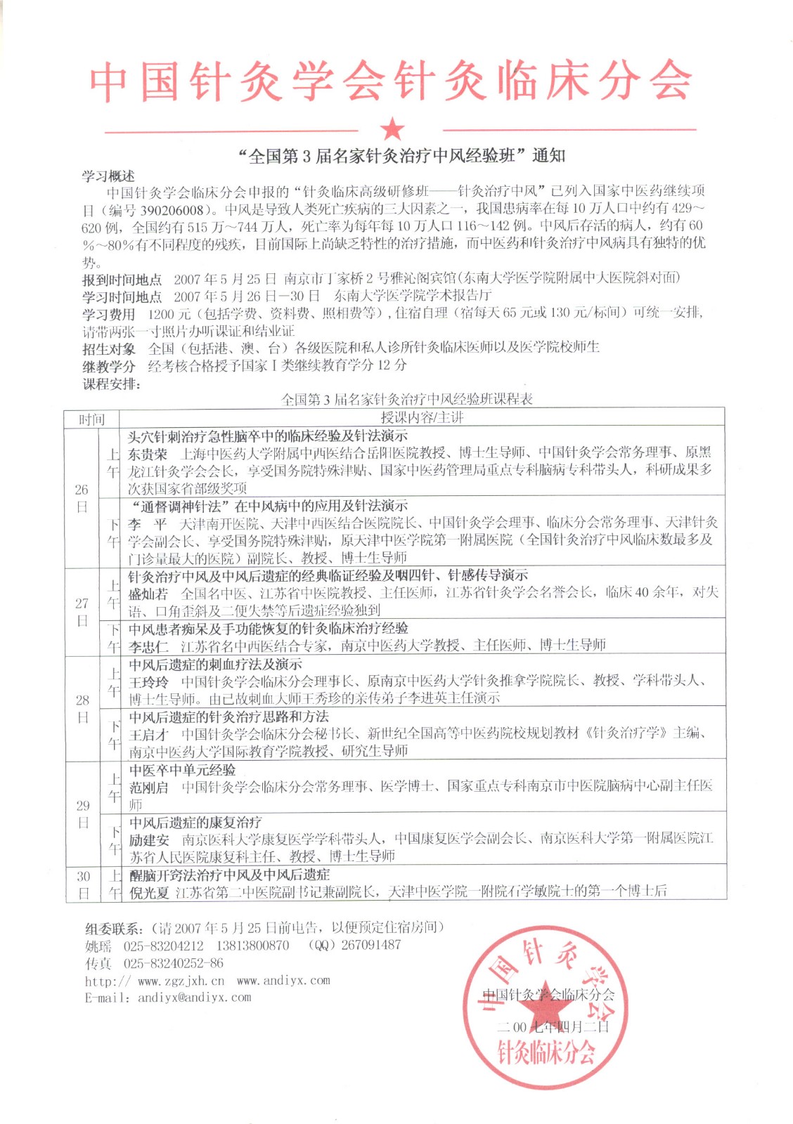 第三届全国名家针灸治疗中风经验班.jpg