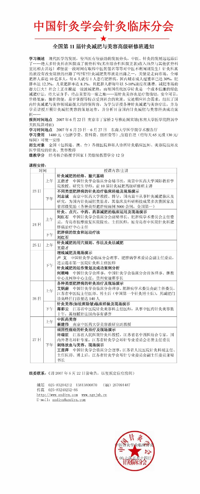 第十一届全国针灸减肥美容高级研修班通知1.jpg