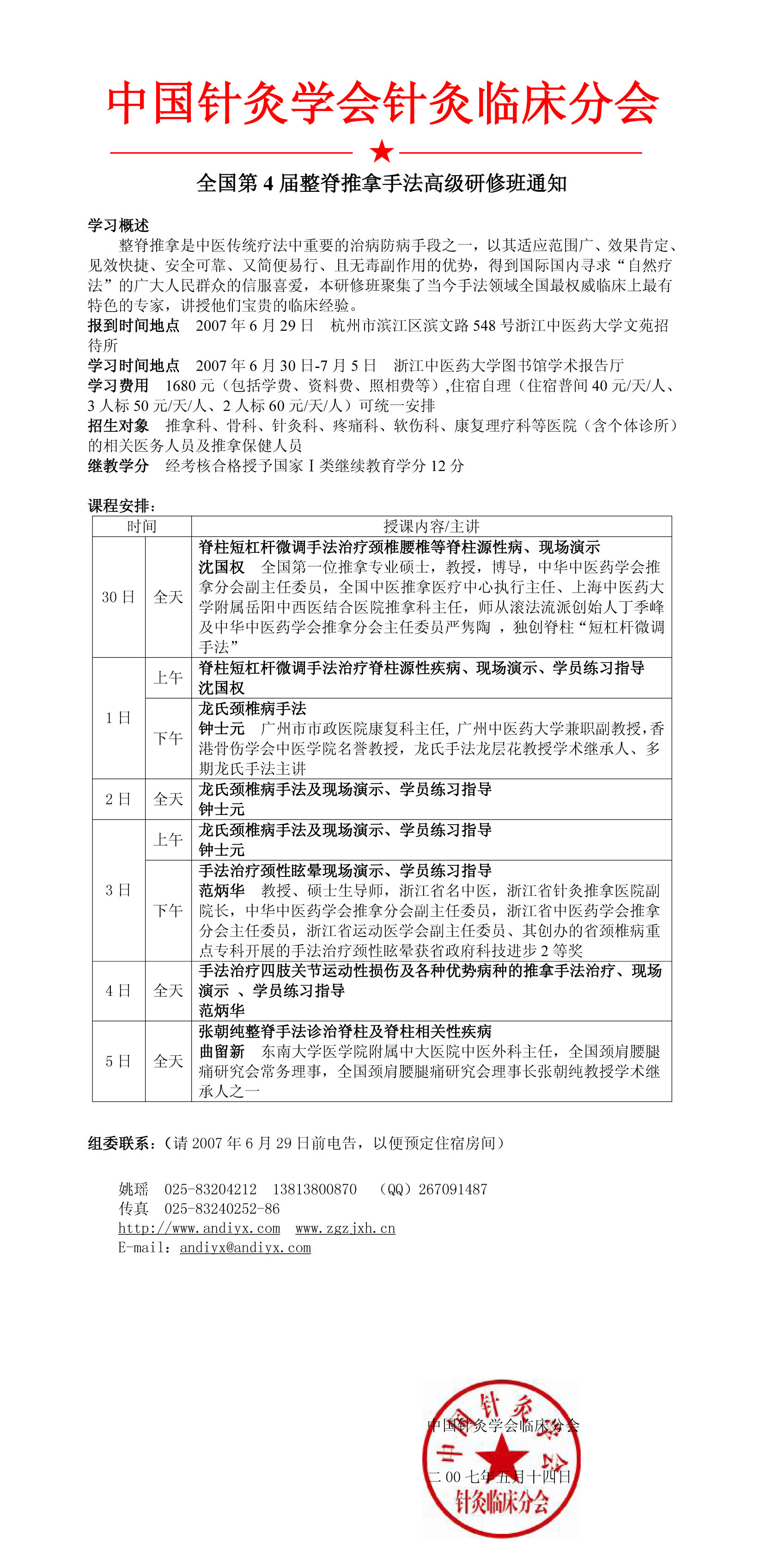 第四届全国整脊推拿手法高级研修班通知.jpg